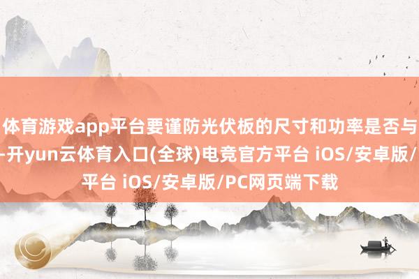 体育游戏app平台要谨防光伏板的尺寸和功率是否与街灯合座匹配-开yun云体育入口(全球)电竞官方平台 iOS/安卓版/PC网页端下载