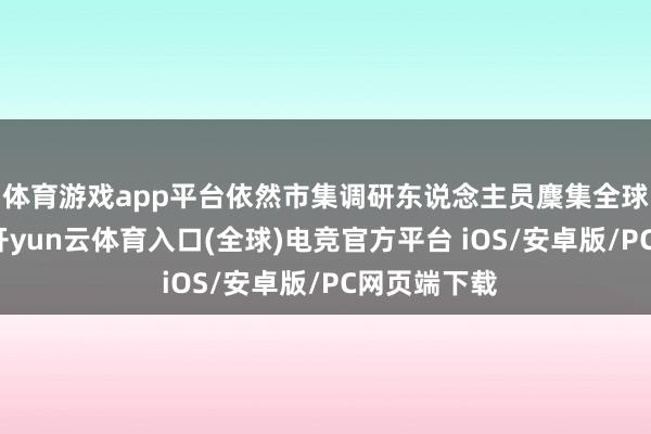 体育游戏app平台依然市集调研东说念主员麇集全球用户反馈-开yun云体育入口(全球)电竞官方平台 iOS/安卓版/PC网页端下载