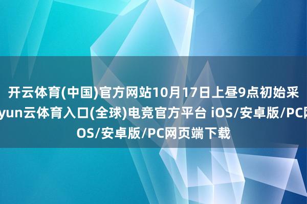 开云体育(中国)官方网站10月17日上昼9点初始采纳预购-开yun云体育入口(全球)电竞官方平台 iOS/安卓版/PC网页端下载